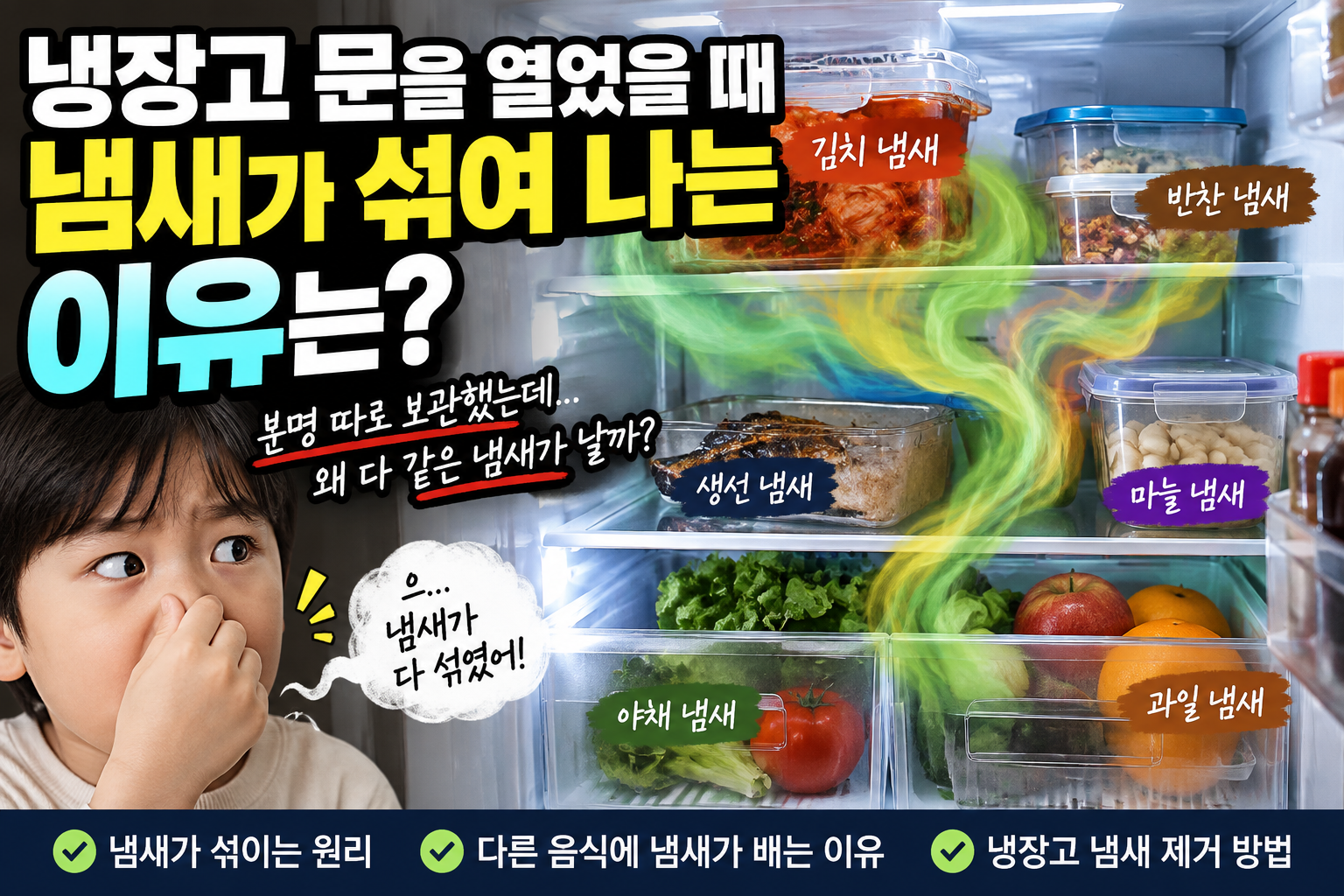 냉장고 문을 열었을 때 냄새가 섞여 나는 이유