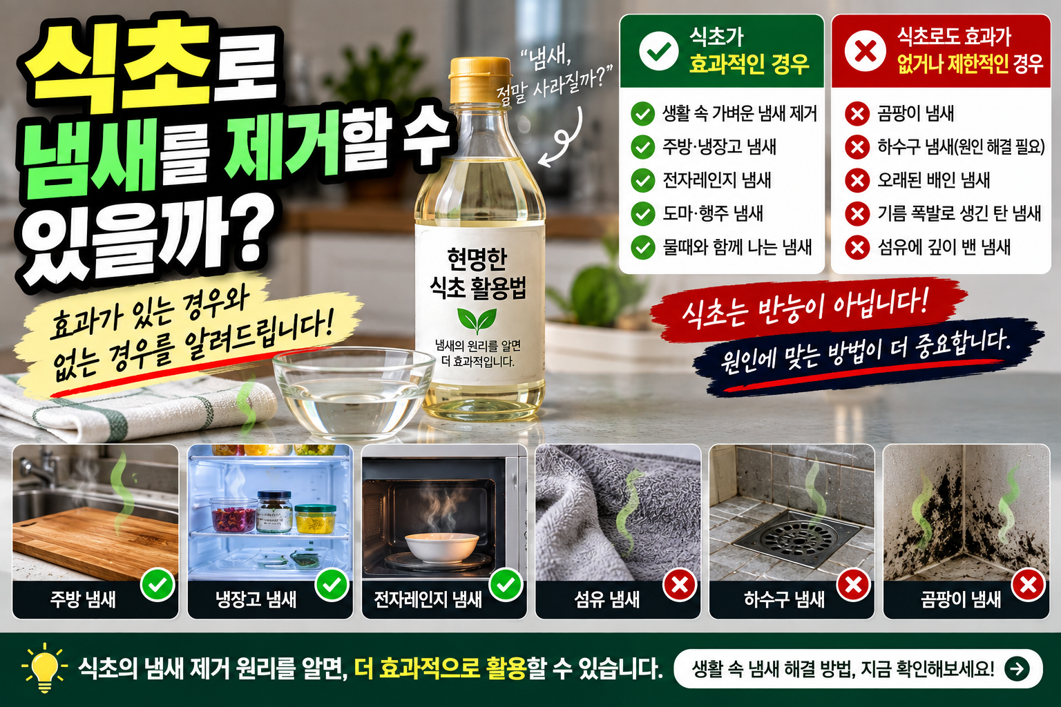 식초로 냄새를 제거할 수 있을까? 효과가 있는 경우와 없는 경우